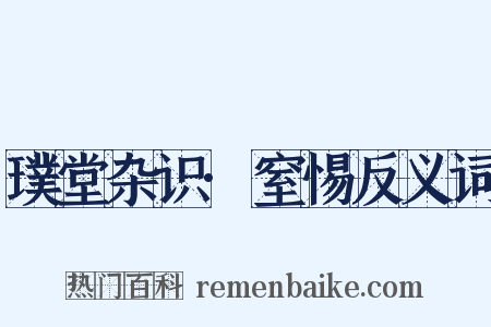 璞堂杂识·窒惕反义词是什么意思的图片
